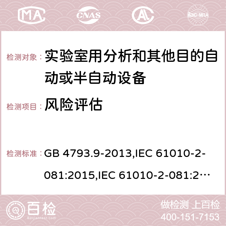 风险评估 测量，控制和实验室用电气设备的安全要求 第2-081部分：实验室用分析和其他目的自动或半自动设备的特殊要求 GB 4793.9-2013,IEC 61010-2-081:2015,IEC 61010-2-081:2019,EN IEC 61010-2-081:2020, BS EN IEC 61010-2-081:2020