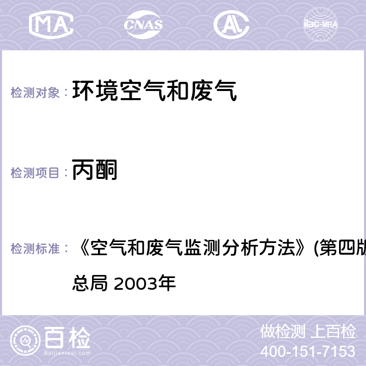 丙酮 气相色谱法 《空气和废气监测分析方法》(第四版增补版)国家环境保护总局 2003年 6.4.6(1)