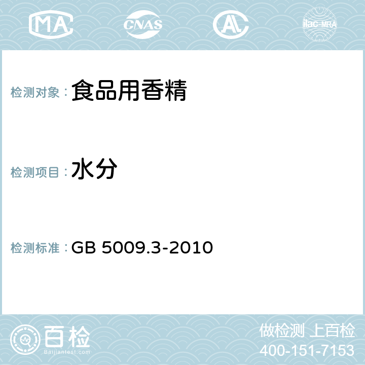 水分 食品安全國家標準 食品中水分的測定 GB 5009.3-2010 第三法