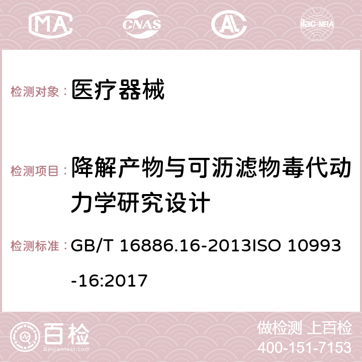 降解产物与可沥滤物毒代动力学研究设计 医疗器械生物学评价 第16部分:降解产物与可沥滤物毒代动力学研究设计 GB/T 16886.16-2013ISO 10993-16:2017