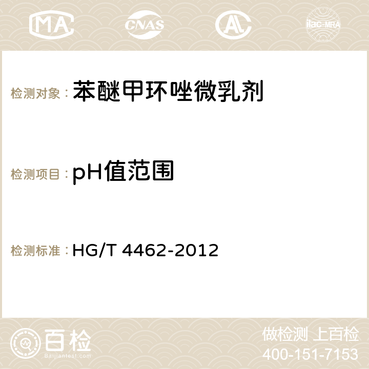 pH值范围 苯醚甲环唑微乳剂 HG/T 4462-2012 4.6