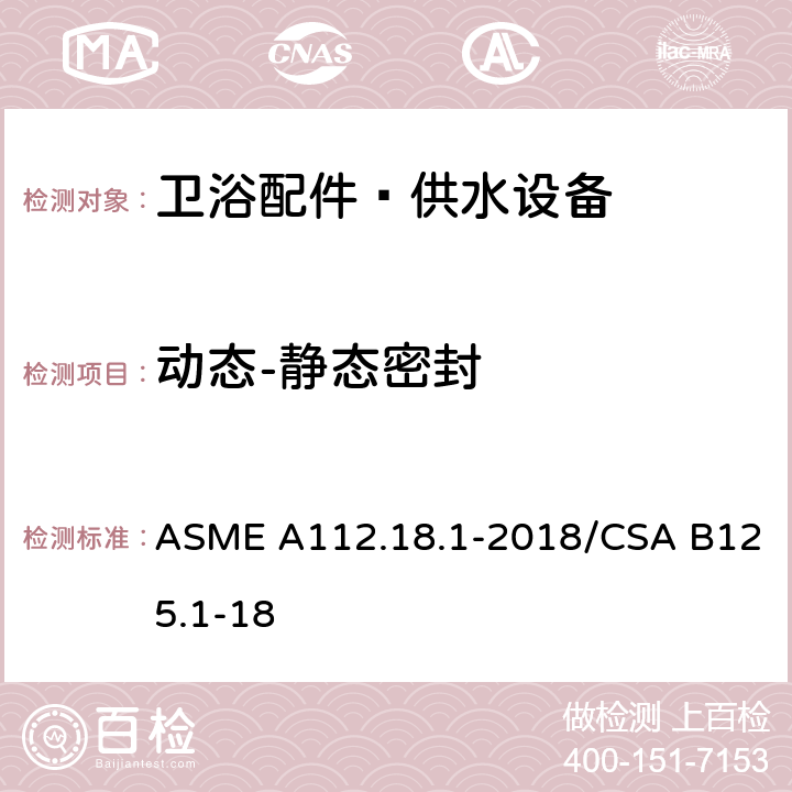 动态-静态密封 卫浴配件–供水设备 ASME A112.18.1-2018/CSA B125.1-18 5.3.1