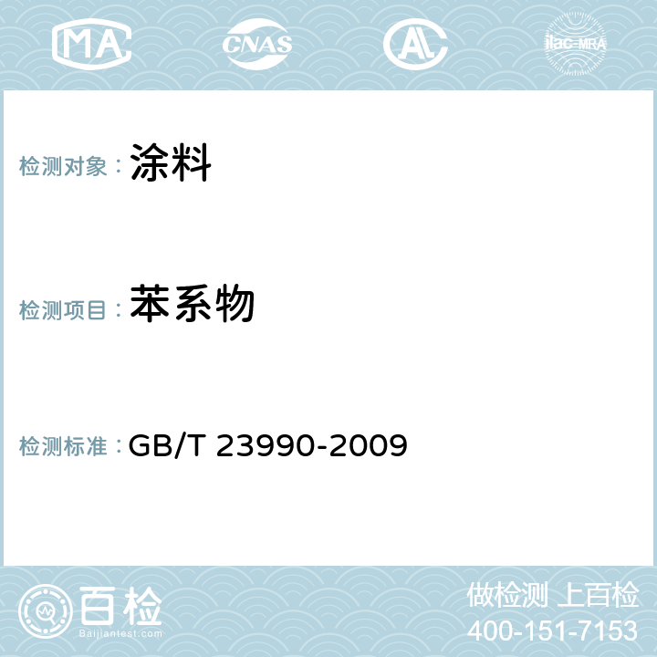 苯系物 涂料中苯 甲苯 乙苯 二甲苯含量测定 气相色谱法 GB/T 23990-2009