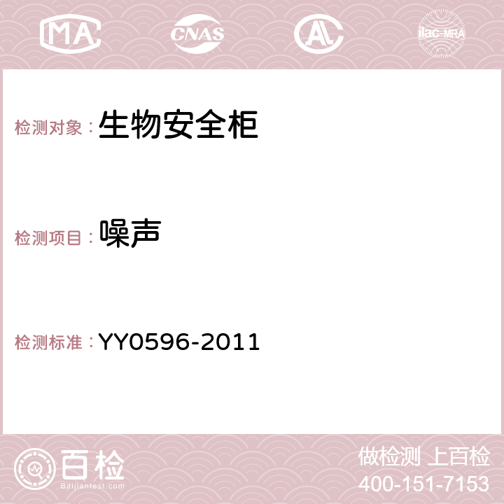 噪声 Ⅱ级生物安全柜 YY0596-2011 6.3.3