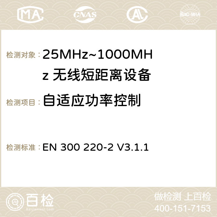 自适应功率控制 无线电设备的频谱特性-25MHz~1000MHz 无线短距离设备: 第2部分： 覆盖2014/53/EU 3.2条指令的协调标准要求 EN 300 220-2 V3.1.1 4.3.9