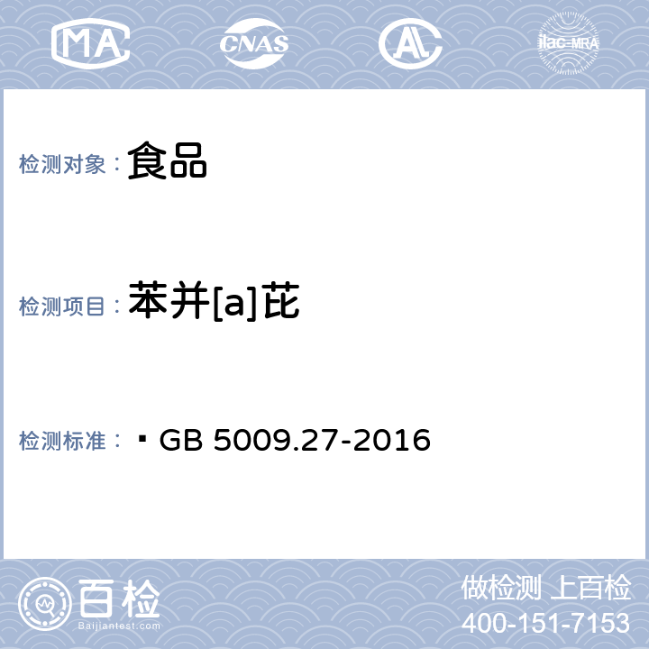 苯并[a]芘 食品安全国家标准 食品中苯并（a）芘的测定  GB 5009.27-2016