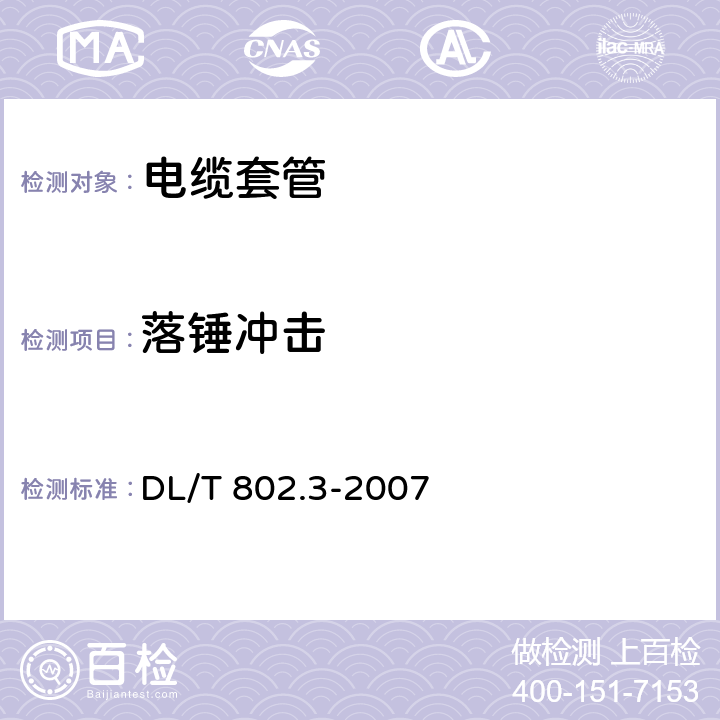 落锤冲击 《电力电缆用导管技术条件 第3部分:氯化聚氯乙烯及硬聚氯乙烯塑料电缆导管》 DL/T 802.3-2007 5.6