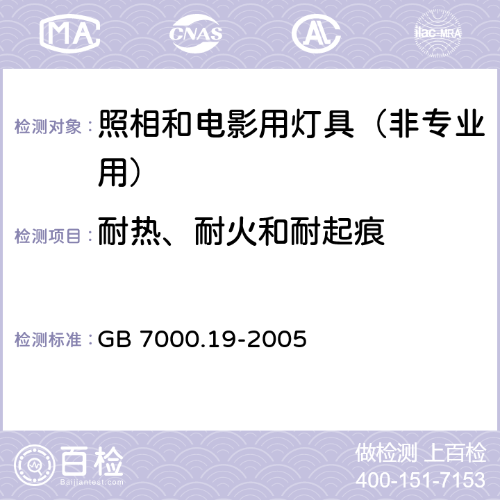 耐热、耐火和耐起痕 照相和电影用灯具（非专业用）安全要求 GB 7000.19-2005 15