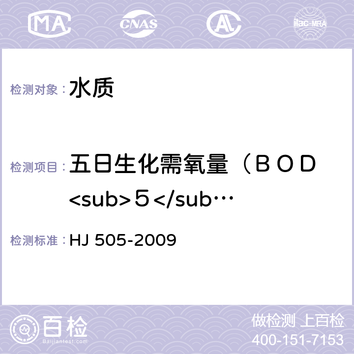 五日生化需氧量（ＢＯＤ <sub>５</sub>） 水质 五日生化需氧量（ＢＯＤ <sub>５</sub>）的测定 稀释与接种法 HJ 505-2009