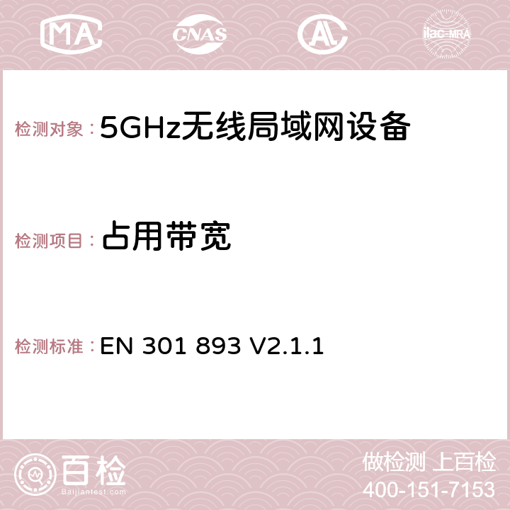 占用带宽 无线电设备的频谱特性-5GHz无线局域网设备 EN 301 893 V2.1.1 5.4.3