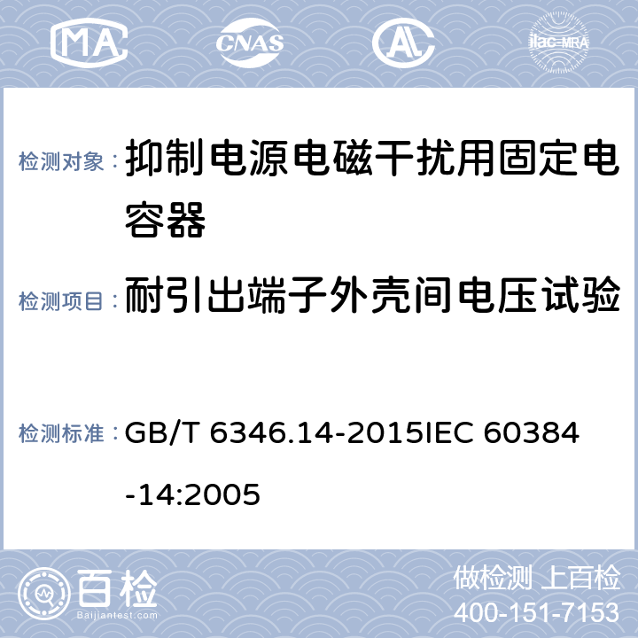 耐引出端子外壳间电压试验 GB/T 6346.14-2015 电子设备用固定电容器 第14部分:分规范 抑制电源电磁干扰用固定电容器