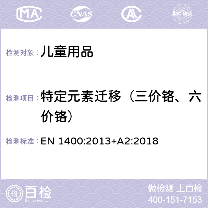 特定元素迁移（三价铬、六价铬） 儿童使用及护理用品—婴幼儿安抚奶嘴:安全要求和测试方法 EN 1400:2013+A2:2018