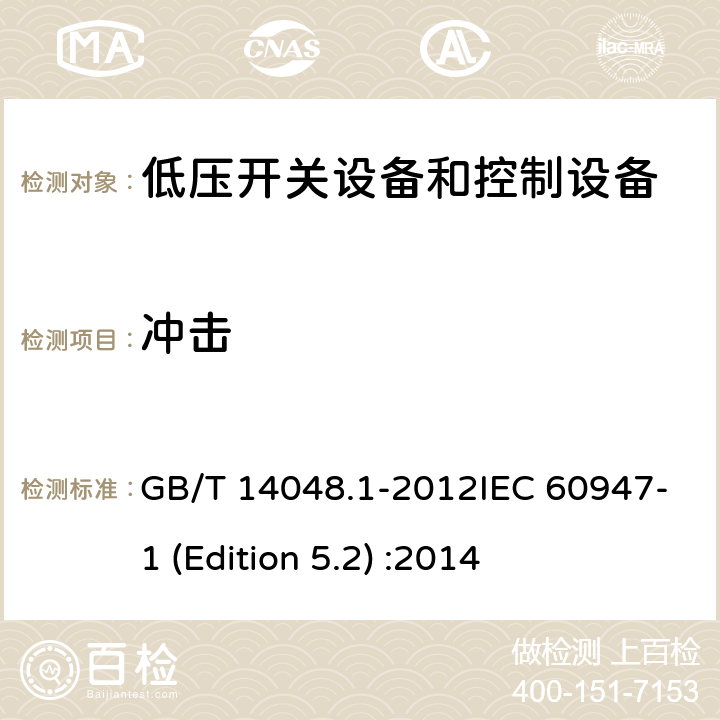 冲击 GB/T 14048.1-2012 【强改推】低压开关设备和控制设备 第1部分:总则