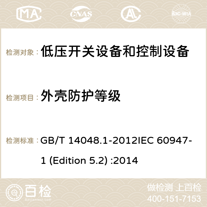 外壳防护等级 低压开关设备和控制设备 第1部分：总则 GB/T 14048.1-2012IEC 60947-1 (Edition 5.2) :2014 附录C