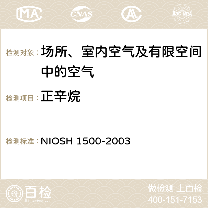 正辛烷 碳氢化合物 气相色谱法 NIOSH 1500-2003
