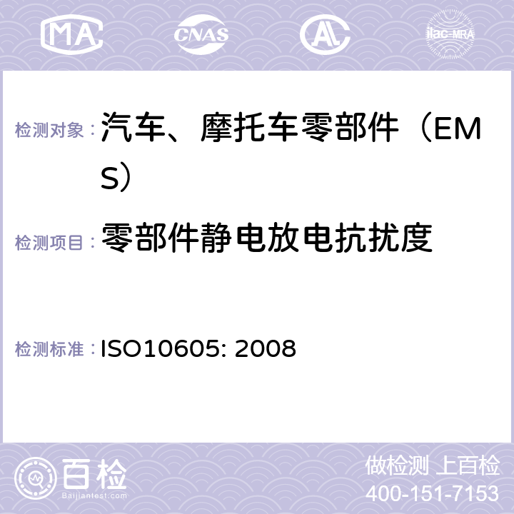 零部件静电放电抗扰度 道路车辆 静电放电产生的电骚扰试验方法 ISO10605: 2008 8