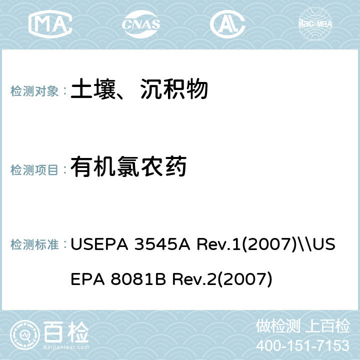 有机氯农药 加压流体萃取\\有机氯农药的测定 气相色谱法 USEPA 3545A Rev.1(2007)\\USEPA 8081B Rev.2(2007)