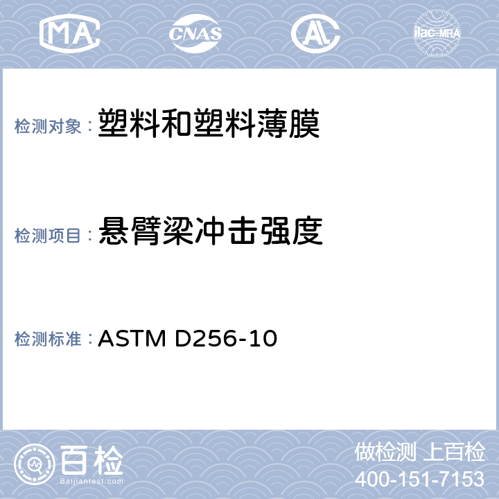 悬臂梁冲击强度 ASTM D256-2006ae1 测定塑料埃左摆锤冲击强度的试验方法