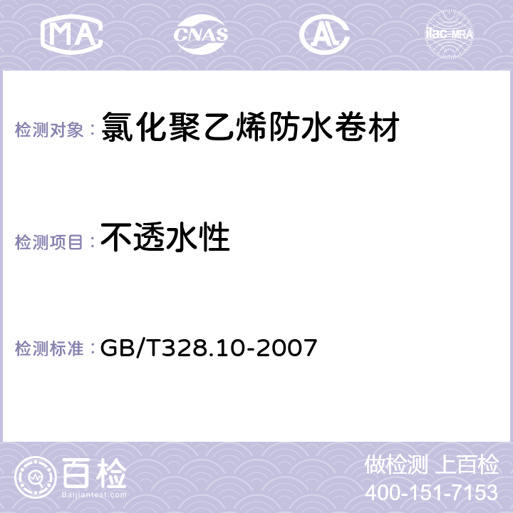 不透水性 建筑防水卷材试验方法 第10部分：沥青和高分子防水卷材 不透水性 GB/T328.10-2007 5.9