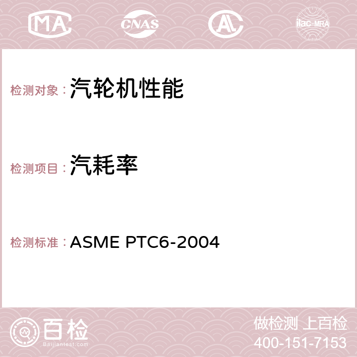 汽耗率 汽轮机性能试验规程 ASME PTC6-2004