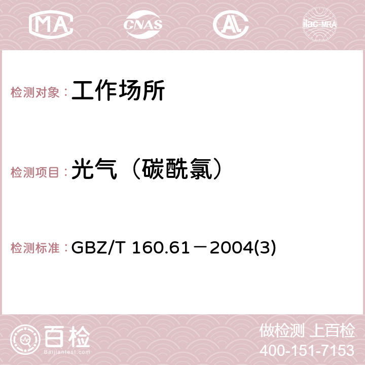 光气（碳酰氯） 工作场所空气有毒物质测定酰基卤类化合物 GBZ/T 160.61－2004(3) 3