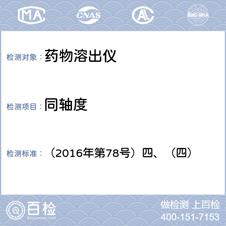 同轴度 《药物溶出度仪机械验证指导原则》 （2016年第78号）四、（四）