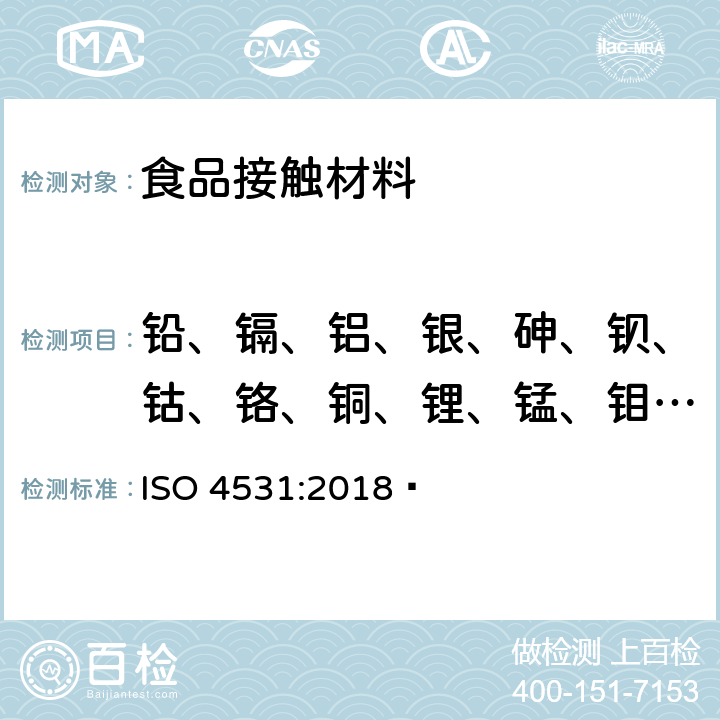 铅、镉、铝、银、砷、钡、钴、铬、铜、锂、锰、钼、镍、锑、钒、锌迁移量 ISO 4531:2018 搪瓷制品中重金属逸出量的测试方法和限值  