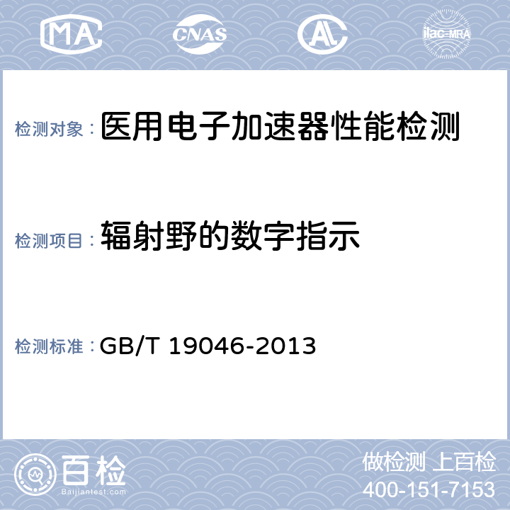 辐射野的数字指示 医用电子加速器验收试验和周期检验规程 GB/T 19046-2013 /