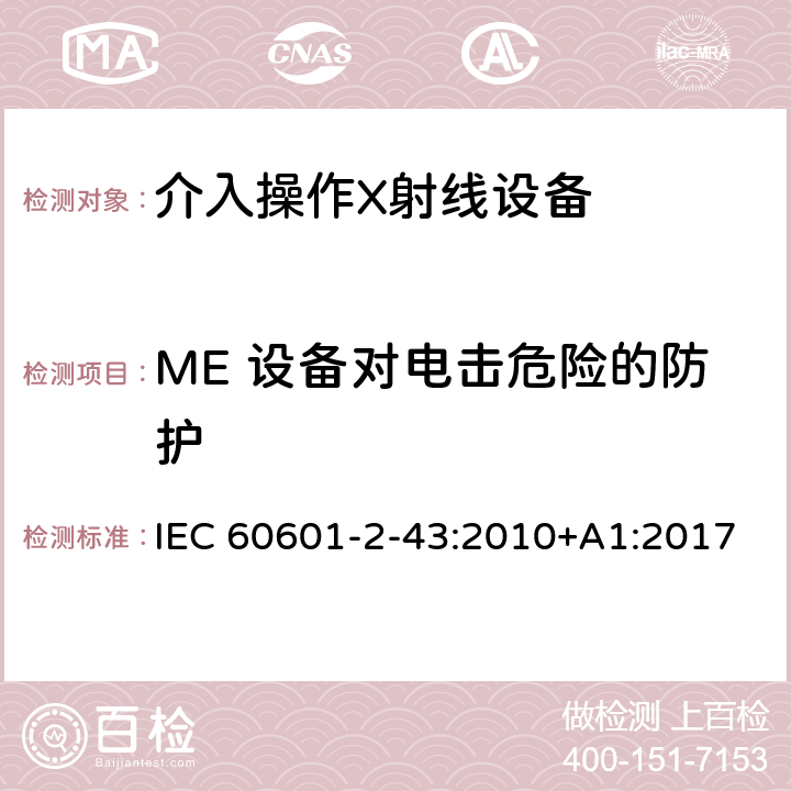ME 设备对电击危险的防护 医用电气设备第2-43部分：介入操作X射线设备安全专用要求 IEC 60601-2-43:2010+A1:2017 201.8