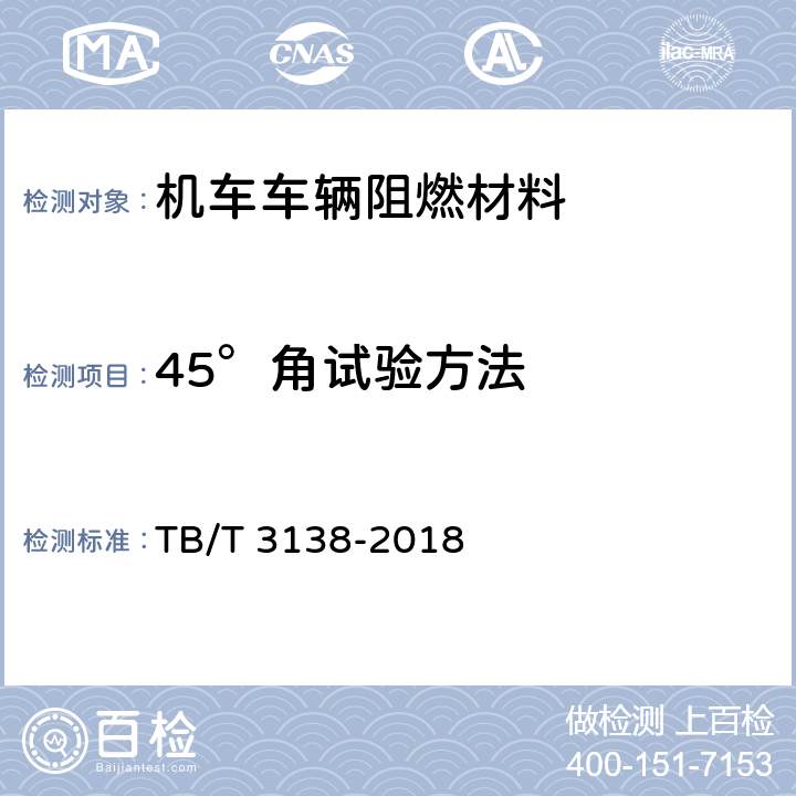 45°角试验方法 机车车辆阻燃材料技术条件 TB/T 3138-2018 附录A
