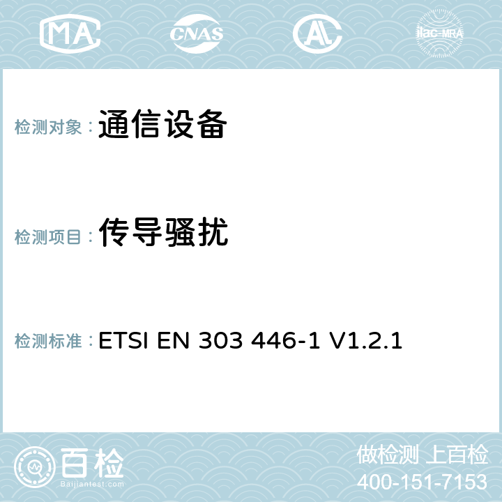 传导骚扰 ETSI EN 303 446 集成和/或集成无线电和非无线电设备的电磁兼容性（EMC）标准.第1部分：用于住宅、商业和轻工业场所的设备要求 -1 V1.2.1 4.2
