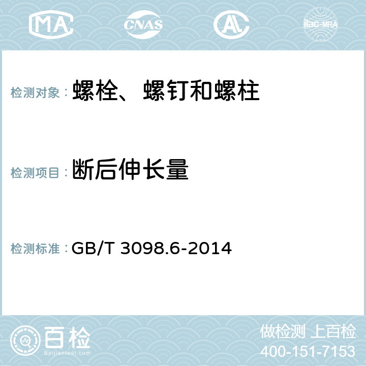 断后伸长量 紧固件机械性能不锈钢螺栓、螺钉和螺柱 GB/T 3098.6-2014 6/7.2.4