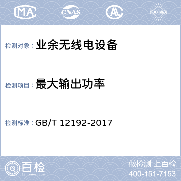 最大输出功率 《移动通信调频发射机测量方法》 GB/T 12192-2017 8