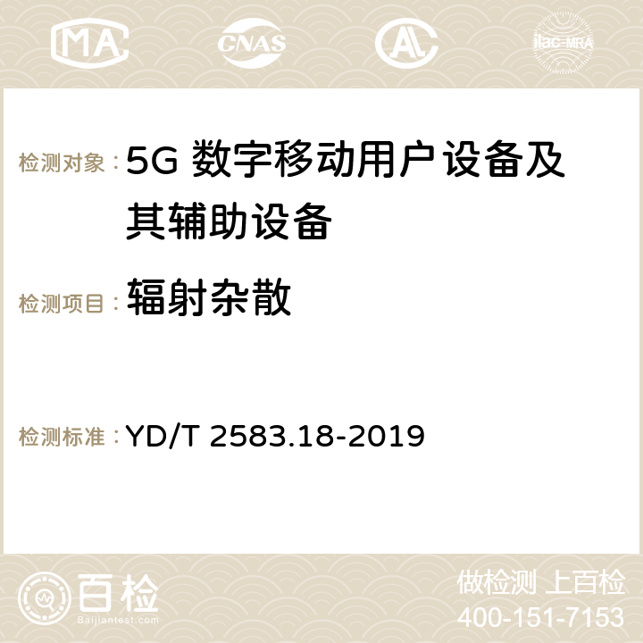 辐射杂散
 蜂窝式移动通信设备电磁兼容性能要求和测量方法 第18部分 5G用户设备和辅助设备 YD/T 2583.18-2019 8.1