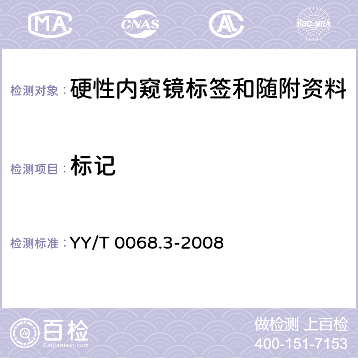 标记 YY/T 0068.3-2008 【强改推】医用内窥镜 硬性内窥镜 第3部分:标签和随附资料