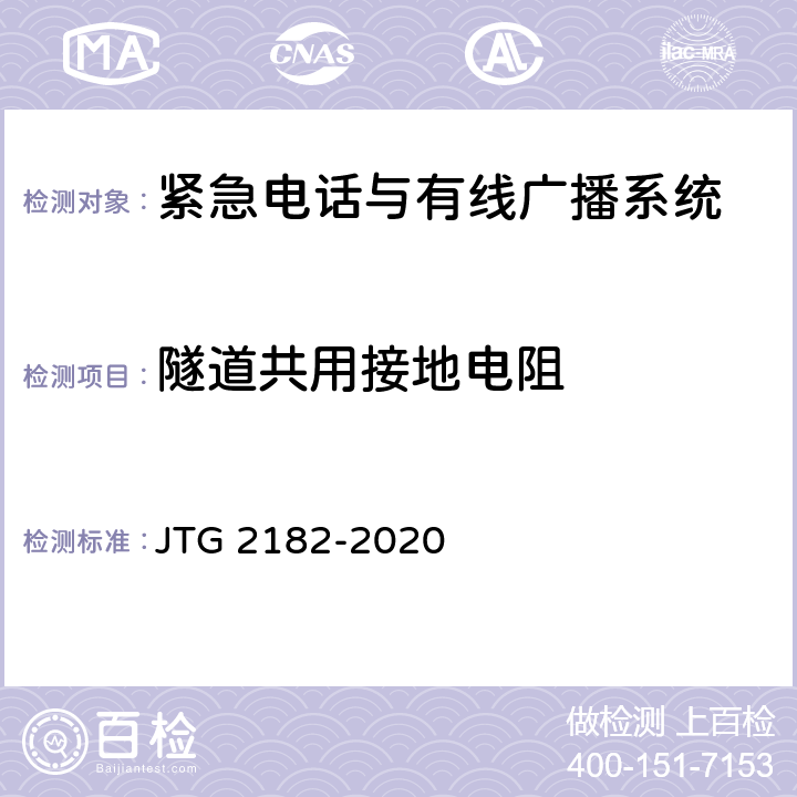 隧道共用接地电阻 公路工程质量检验评定标准 第二册 机电工程 JTG 2182-2020 9.3.2