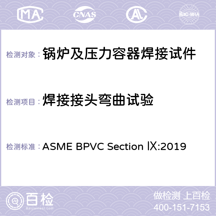 焊接接头弯曲试验 锅炉及压力容器规范 第九卷：焊接和钎焊评定 ASME BPVC Section Ⅸ:2019 QW160~163,QW450~452,QW460~462