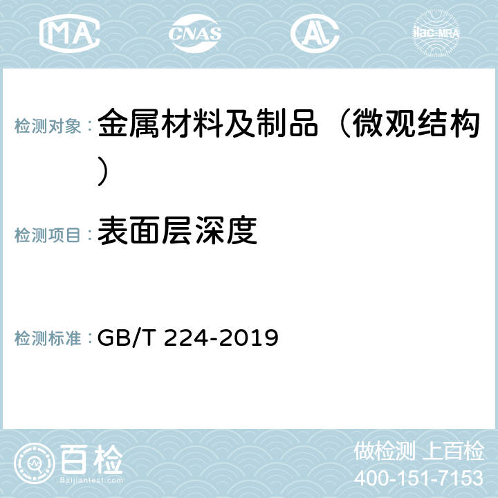 表面层深度 钢的脱碳层深度的测定法 GB/T 224-2019