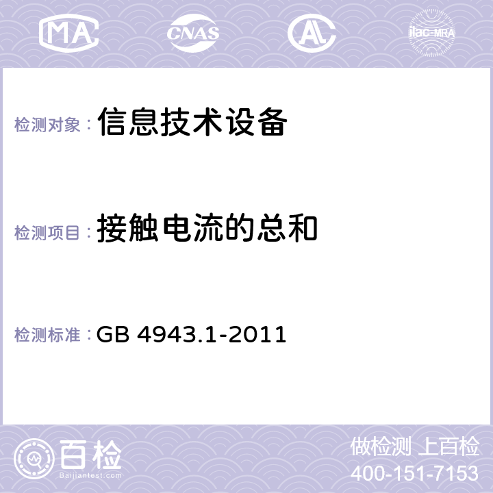 接触电流的总和 GB 4943.1-2011 信息技术设备 安全 第1部分:通用要求
