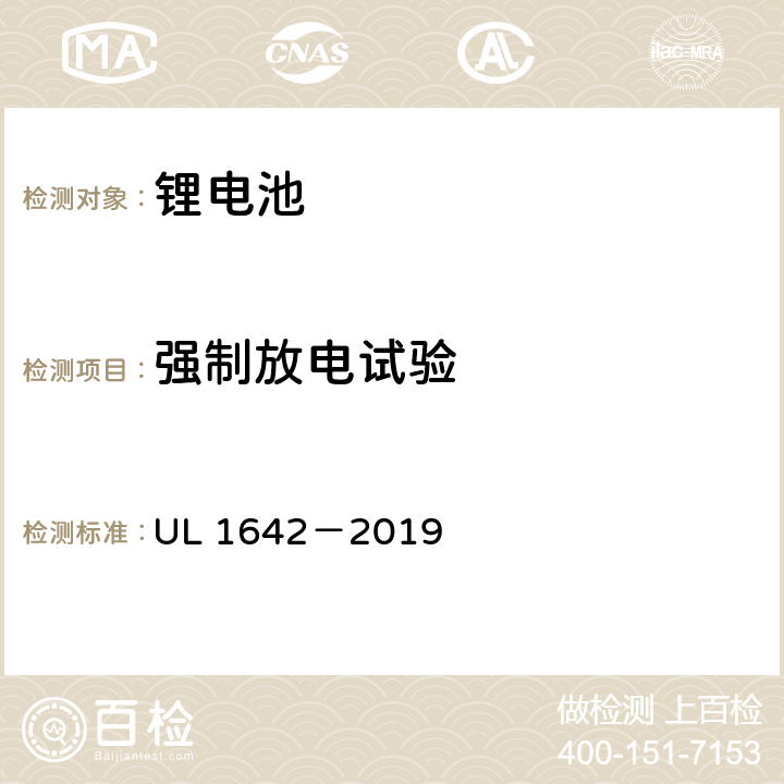 強制放電試驗 安全標準：鋰電池 UL 1642－2019 12