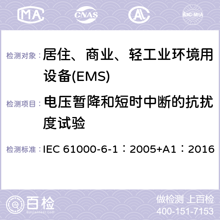 电压暂降和短时中断的抗扰度试验 电磁兼容 第6-1部分 通用标准 居住、商业和轻工业环境中的抗扰度试验 IEC 61000-6-1：2005+A1：2016 9