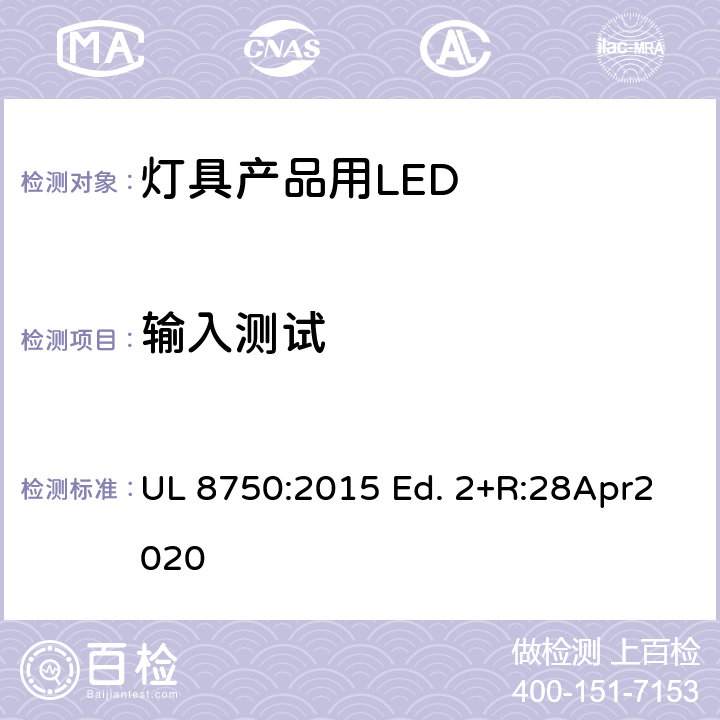 输入测试 灯具产品用LED的标准 UL 8750:2015 Ed. 2+R:28Apr2020 8.2