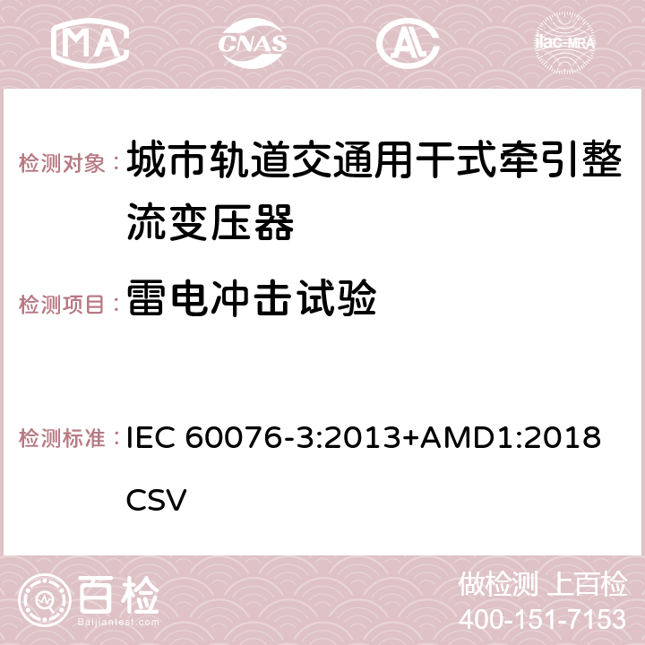 雷电冲击试验 电力变压器 第3部分:绝缘水平、绝缘试验和外绝缘空气间隙 IEC 60076-3:2013+AMD1:2018 CSV 13