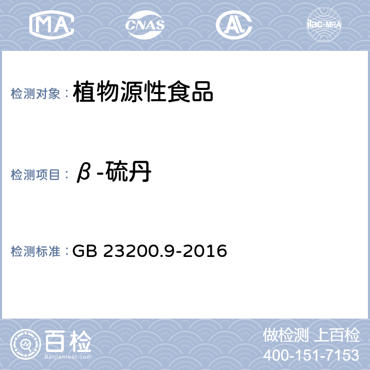 β-硫丹 食品安全国家标准 粮谷中475种农药及相关化学品残留量测定 气相色谱－质谱法 GB 23200.9-2016