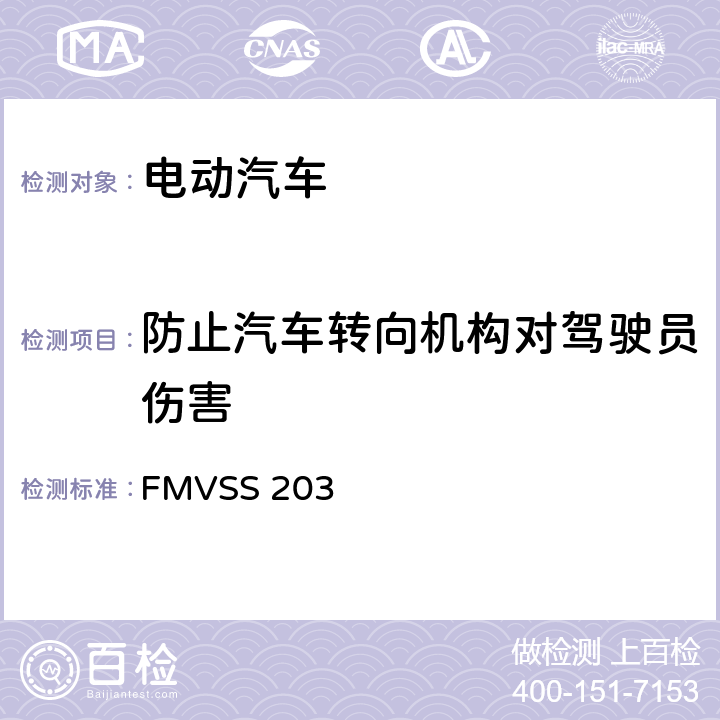 防止汽车转向机构对驾驶员伤害 驾驶员免受转向控制系统伤害的碰撞保护 FMVSS 203 S5