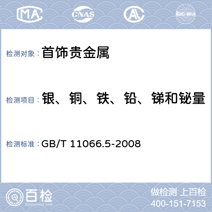 银、铜、铁、铅、锑和铋量 金化学分析方法 银、铜、铁、铅、锑和铋量的测定 原子发射光谱法 GB/T 11066.5-2008