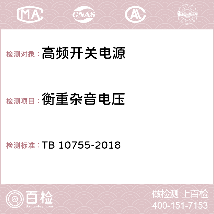 衡重杂音电压 高速铁路通信工程施工质量验收标准 TB 10755-2018 19.3.3