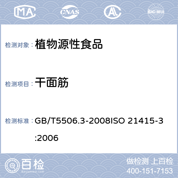 干面筋 小麦和小麦粉面筋含量第3部分：烘箱干燥法测定干面筋 GB/T5506.3-2008
ISO 21415-3:2006