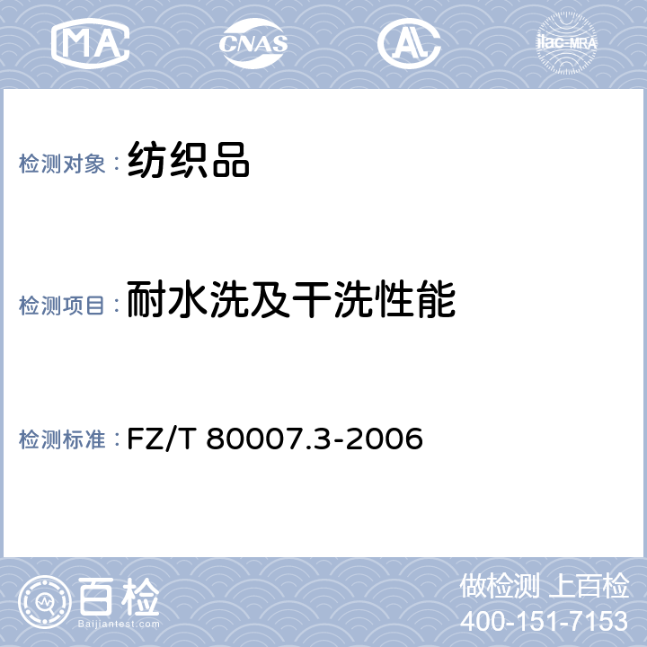 耐水洗及干洗性能 使用粘合衬服装耐干洗测试方法 FZ/T 80007.3-2006