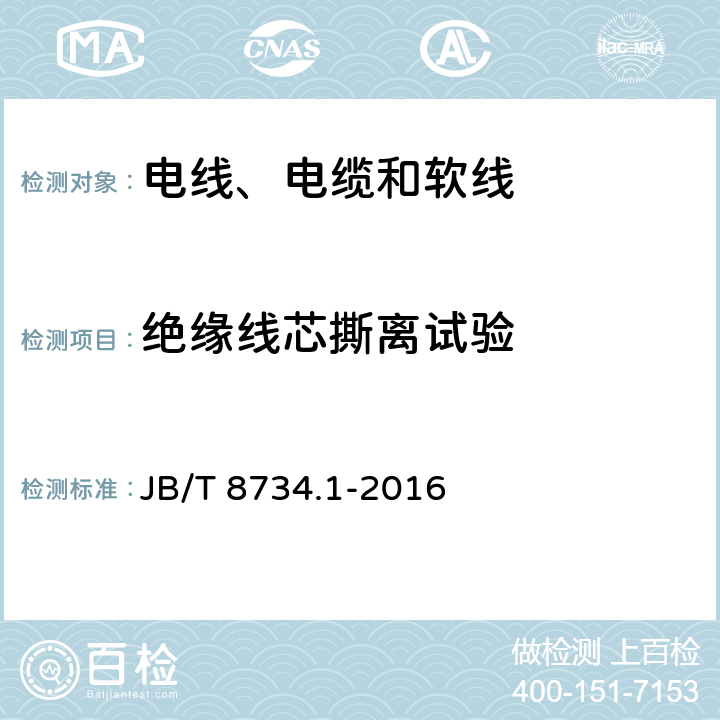 绝缘线芯撕离试验 额定电压450/750V及以下聚氯乙烯绝缘电缆电线和软线 第1部分：一般规定 JB/T 8734.1-2016 5.4